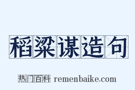 稻粱谋造句是什么意思的图片